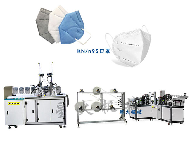 星火江蘇全自動(dòng)kn95口罩機(jī)廠家展示江蘇kn95口罩機(jī)設(shè)備