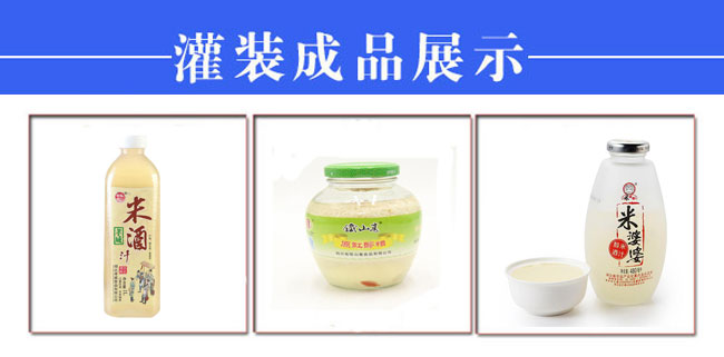 全套自動化米酒灌裝旋蓋封口機生產(chǎn)設(shè)備樣品